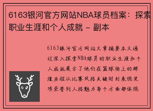 6163银河官方网站NBA球员档案：探索职业生涯和个人成就 - 副本