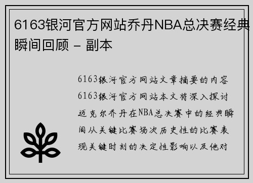 6163银河官方网站乔丹NBA总决赛经典瞬间回顾 - 副本