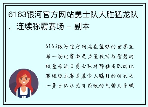 6163银河官方网站勇士队大胜猛龙队，连续称霸赛场 - 副本
