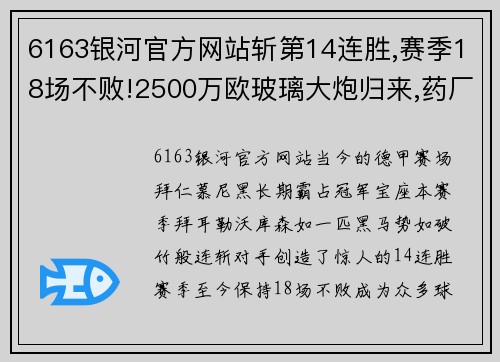 6163银河官方网站斩第14连胜,赛季18场不败!2500万欧玻璃大炮归来,药厂目标冲击冠军