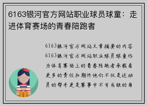 6163银河官方网站职业球员球童：走进体育赛场的青春陪跑者