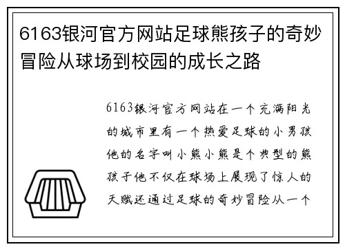 6163银河官方网站足球熊孩子的奇妙冒险从球场到校园的成长之路