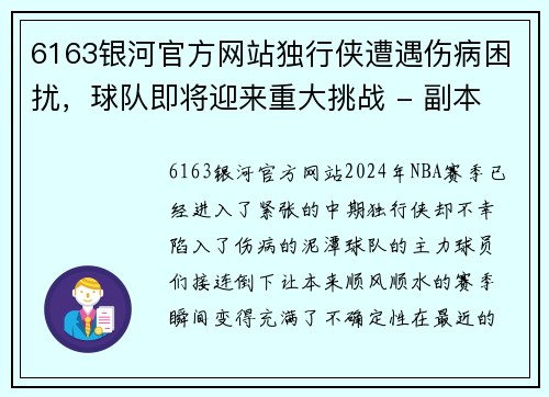 6163银河官方网站独行侠遭遇伤病困扰，球队即将迎来重大挑战 - 副本