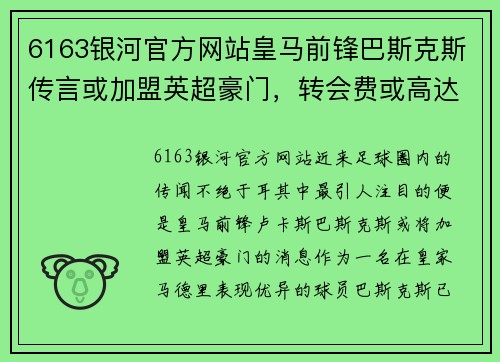 6163银河官方网站皇马前锋巴斯克斯传言或加盟英超豪门，转会费或高达8000万欧