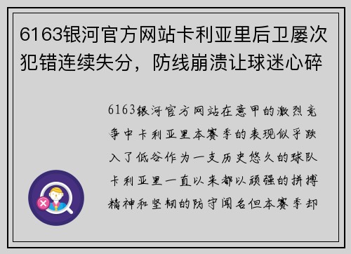 6163银河官方网站卡利亚里后卫屡次犯错连续失分，防线崩溃让球迷心碎 - 副本