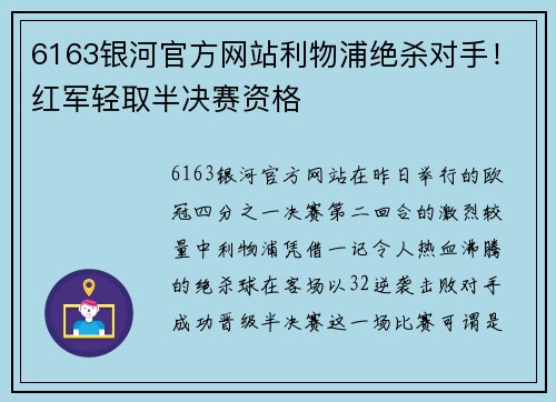 6163银河官方网站利物浦绝杀对手！红军轻取半决赛资格