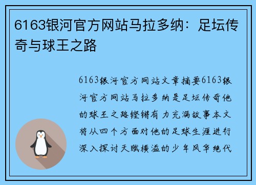 6163银河官方网站马拉多纳：足坛传奇与球王之路