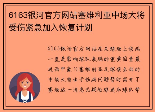 6163银河官方网站塞维利亚中场大将受伤紧急加入恢复计划