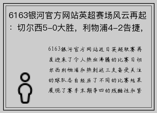 6163银河官方网站英超赛场风云再起：切尔西5-0大胜，利物浦4-2告捷，热刺争四危机，德甲勒沃库森5-1疯狂表现 - 副本