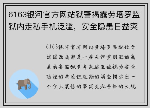 6163银河官方网站狱警揭露劳塔罗监狱内走私手机泛滥，安全隐患日益突出 - 副本