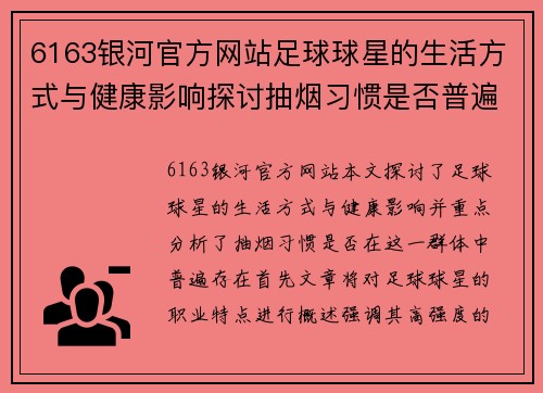 6163银河官方网站足球球星的生活方式与健康影响探讨抽烟习惯是否普遍存在 - 副本
