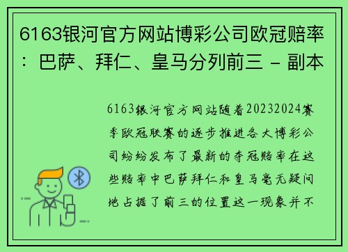 6163银河官方网站博彩公司欧冠赔率：巴萨、拜仁、皇马分列前三 - 副本