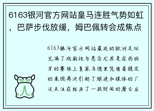 6163银河官方网站皇马连胜气势如虹，巴萨步伐放缓，姆巴佩转会成焦点 - 副本