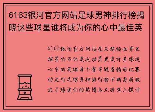 6163银河官方网站足球男神排行榜揭晓这些球星谁将成为你的心中最佳英雄 - 副本