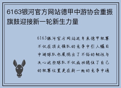 6163银河官方网站德甲中游协会重振旗鼓迎接新一轮新生力量