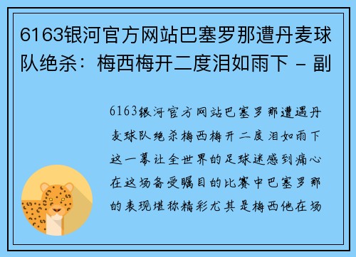 6163银河官方网站巴塞罗那遭丹麦球队绝杀：梅西梅开二度泪如雨下 - 副本