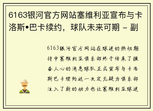 6163银河官方网站塞维利亚宣布与卡洛斯•巴卡续约，球队未来可期 - 副本
