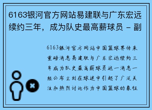 6163银河官方网站易建联与广东宏远续约三年，成为队史最高薪球员 - 副本