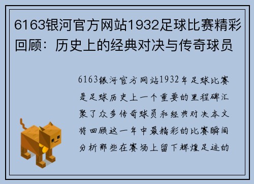 6163银河官方网站1932足球比赛精彩回顾：历史上的经典对决与传奇球员的辉煌时刻