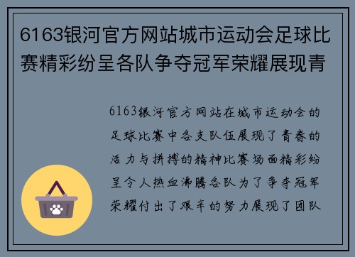 6163银河官方网站城市运动会足球比赛精彩纷呈各队争夺冠军荣耀展现青春风采