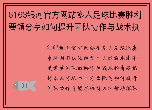 6163银河官方网站多人足球比赛胜利要领分享如何提升团队协作与战术执行力