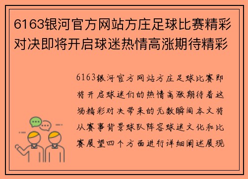 6163银河官方网站方庄足球比赛精彩对决即将开启球迷热情高涨期待精彩瞬间
