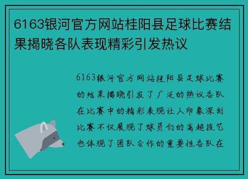 6163银河官方网站桂阳县足球比赛结果揭晓各队表现精彩引发热议