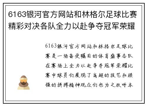 6163银河官方网站和林格尔足球比赛精彩对决各队全力以赴争夺冠军荣耀