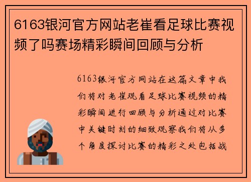 6163银河官方网站老崔看足球比赛视频了吗赛场精彩瞬间回顾与分析