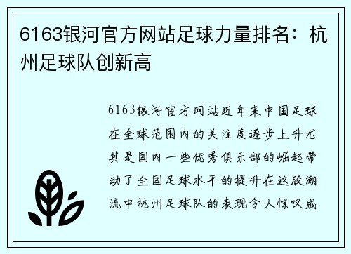 6163银河官方网站足球力量排名：杭州足球队创新高