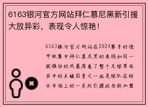6163银河官方网站拜仁慕尼黑新引援大放异彩，表现令人惊艳！