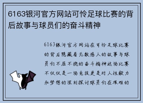 6163银河官方网站可怜足球比赛的背后故事与球员们的奋斗精神