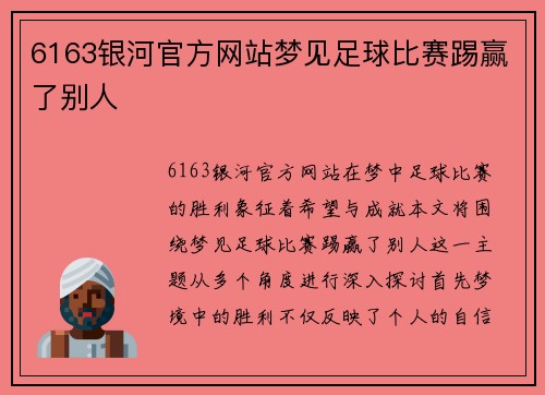 6163银河官方网站梦见足球比赛踢赢了别人