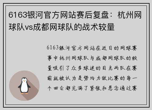 6163银河官方网站赛后复盘：杭州网球队vs成都网球队的战术较量