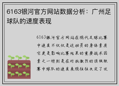 6163银河官方网站数据分析：广州足球队的速度表现