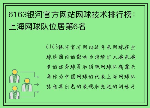 6163银河官方网站网球技术排行榜：上海网球队位居第6名