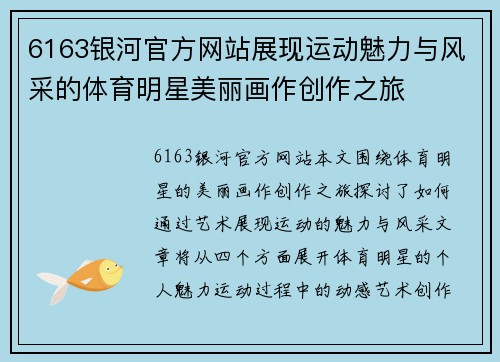 6163银河官方网站展现运动魅力与风采的体育明星美丽画作创作之旅