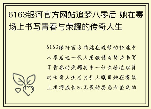 6163银河官方网站追梦八零后 她在赛场上书写青春与荣耀的传奇人生