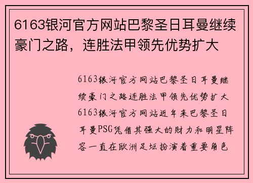 6163银河官方网站巴黎圣日耳曼继续豪门之路，连胜法甲领先优势扩大