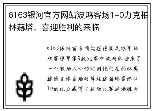 6163银河官方网站波鸿客场1-0力克柏林赫塔，喜迎胜利的来临