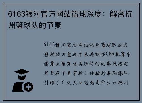 6163银河官方网站篮球深度：解密杭州篮球队的节奏