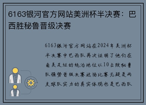 6163银河官方网站美洲杯半决赛：巴西胜秘鲁晋级决赛