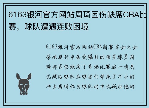 6163银河官方网站周琦因伤缺席CBA比赛，球队遭遇连败困境