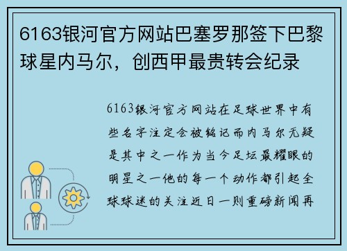 6163银河官方网站巴塞罗那签下巴黎球星内马尔，创西甲最贵转会纪录