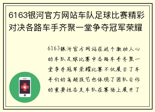 6163银河官方网站车队足球比赛精彩对决各路车手齐聚一堂争夺冠军荣耀