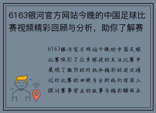 6163银河官方网站今晚的中国足球比赛视频精彩回顾与分析，助你了解赛事背后的故事与精彩瞬间