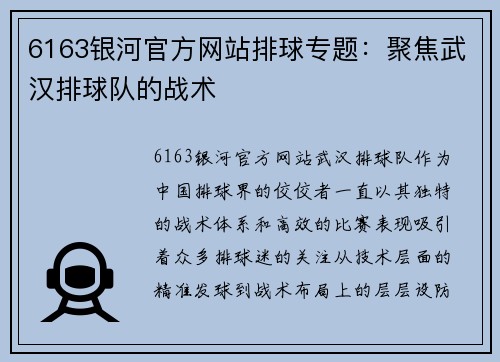 6163银河官方网站排球专题：聚焦武汉排球队的战术