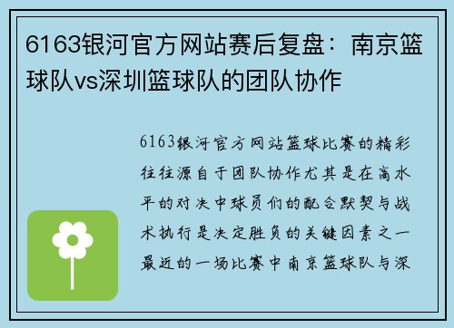6163银河官方网站赛后复盘：南京篮球队vs深圳篮球队的团队协作