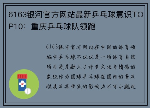 6163银河官方网站最新乒乓球意识TOP10：重庆乒乓球队领跑