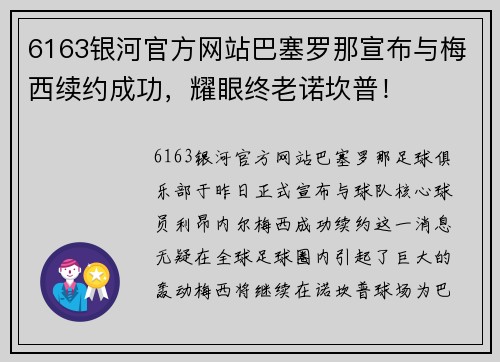 6163银河官方网站巴塞罗那宣布与梅西续约成功，耀眼终老诺坎普！